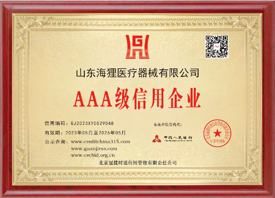 热烈祝贺山东海狸获得3A级信用企业等8项殊荣