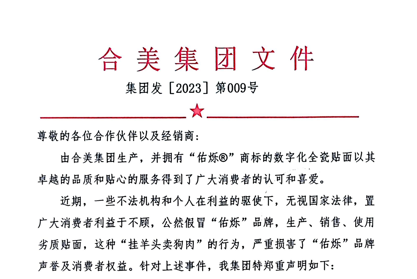 合美集团关于打击假冒“佑烁”品牌的声明
