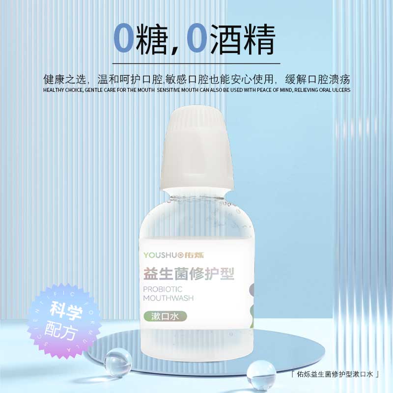 佑烁益生菌漱口水