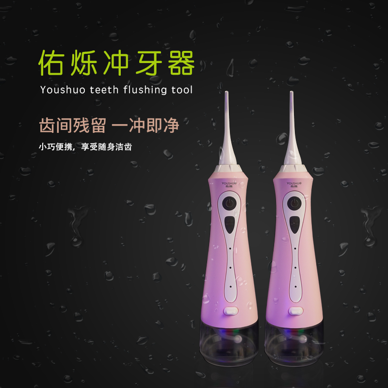 佑烁品牌电动冲牙器