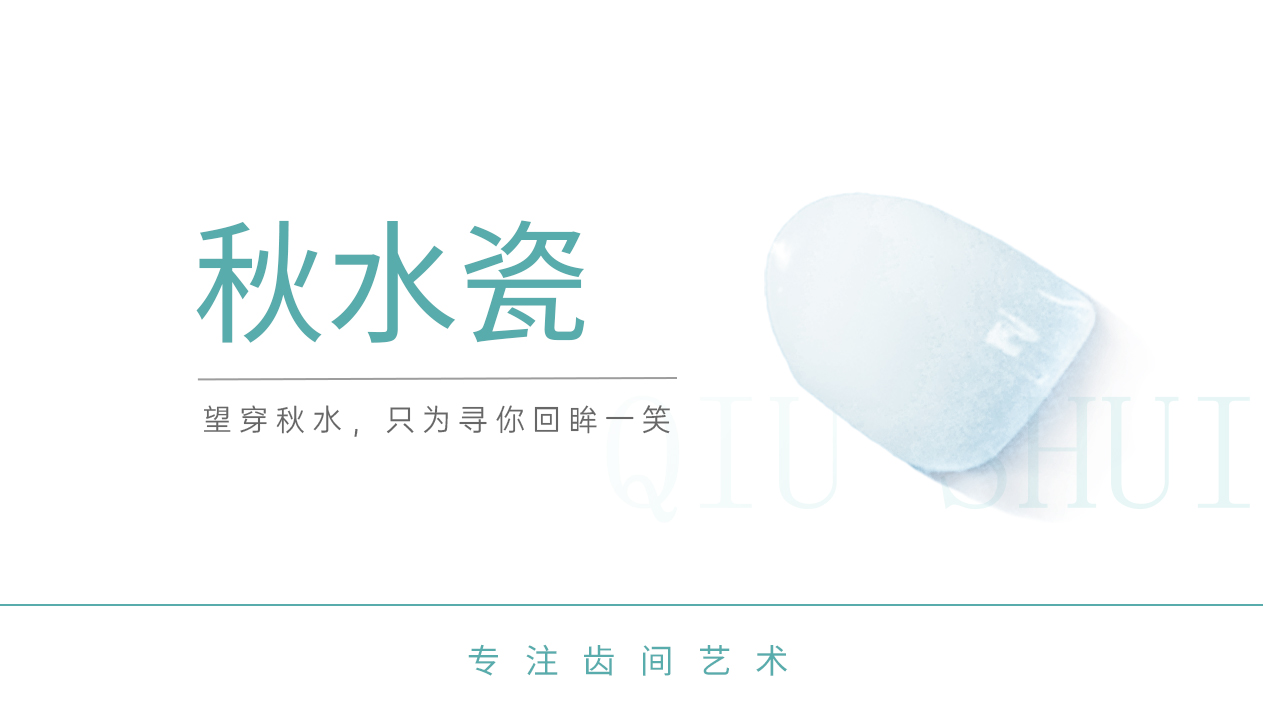 望穿秋水 回眸一笑-秋水瓷